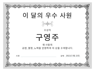 증서, 이 달의 우수 사원(회색 사슬 디자인)